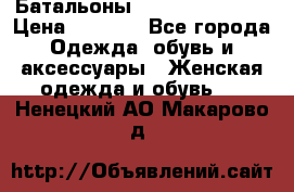 Батальоны Bottega Veneta  › Цена ­ 5 000 - Все города Одежда, обувь и аксессуары » Женская одежда и обувь   . Ненецкий АО,Макарово д.